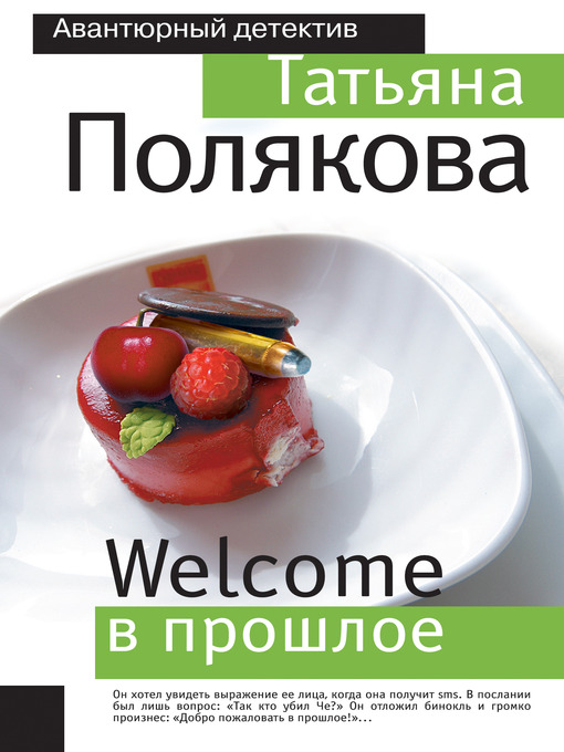 Title details for Welcome в прошлое by Татьяна Викторовна Полякова - Available
